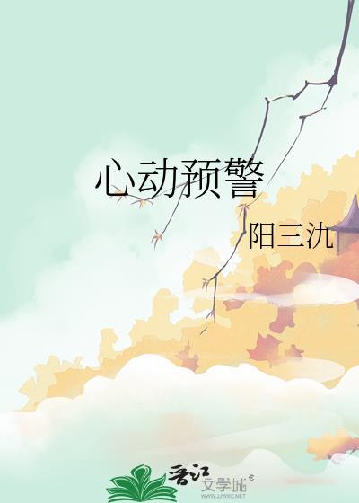 心动预警2020电视剧