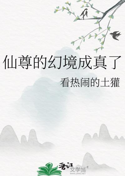 仙尊的幻境成真了吗