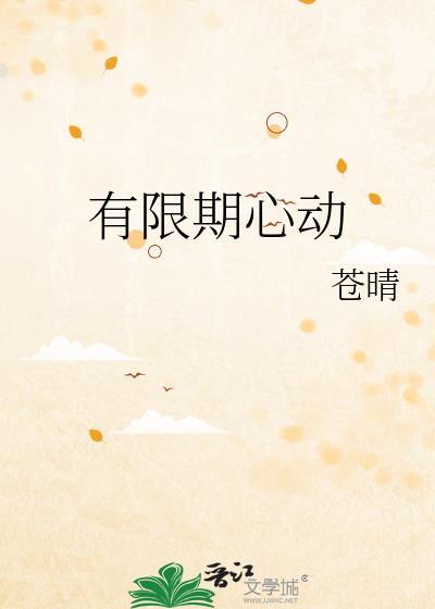 有限期心动苍晴TXT百度
