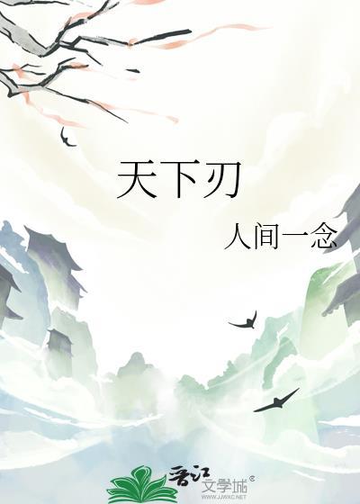 天下刃晋江