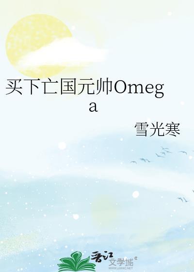 买下亡国元帅Omega 作者雪光