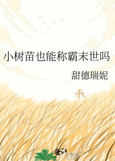 小树苗能开出什么道具