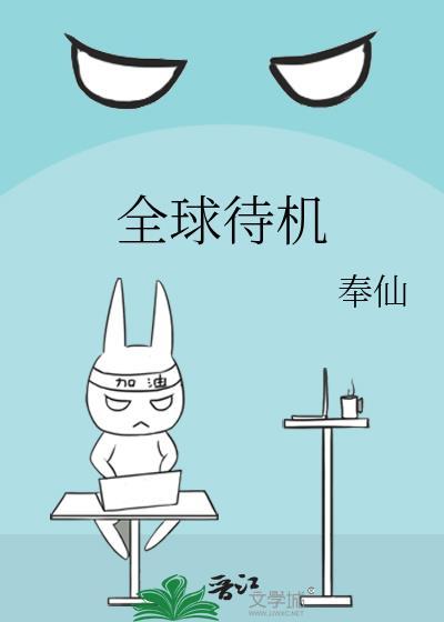 全球待机by奉仙格格党