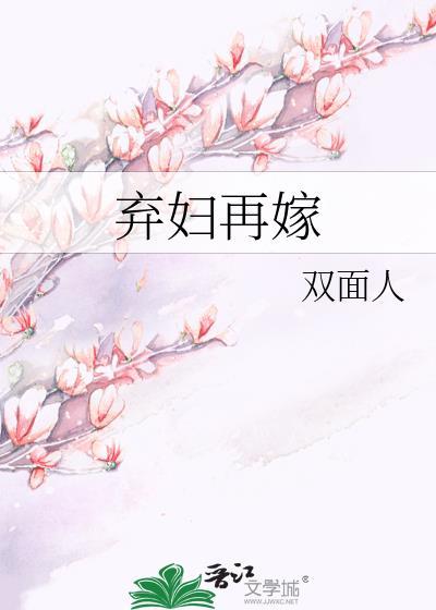弃妇再嫁双面完结