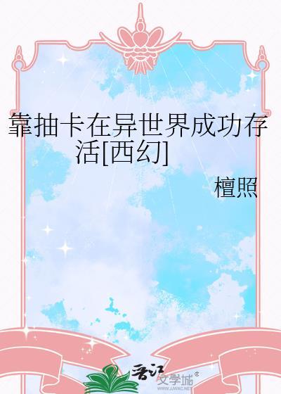 我靠抽卡在生存游戏封神