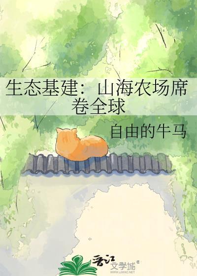 山海农场经营中