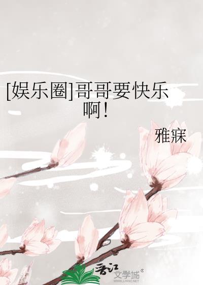 娱乐圈哥哥要快乐呀