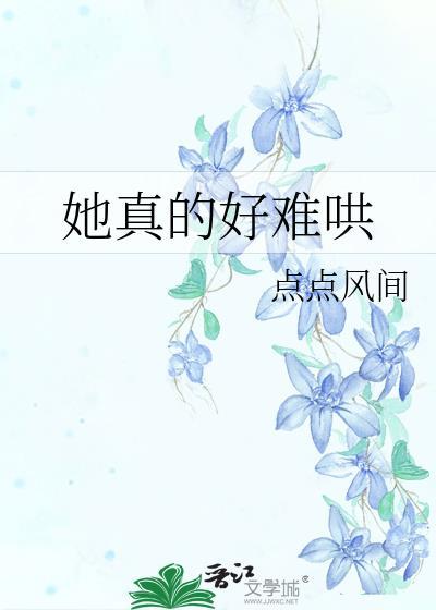 她那么难哄