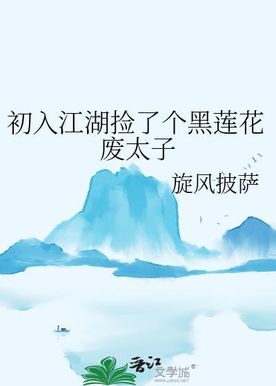 初入江湖捡了个黑莲花废太子/剑照孤光