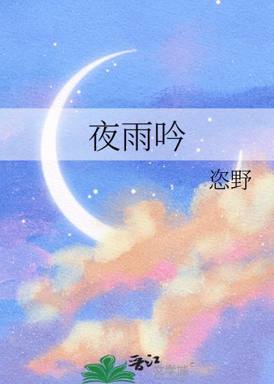 夜雨吟作者恣野笔趣阁