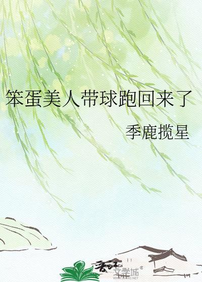 笨蛋美人 作者阔以鸭