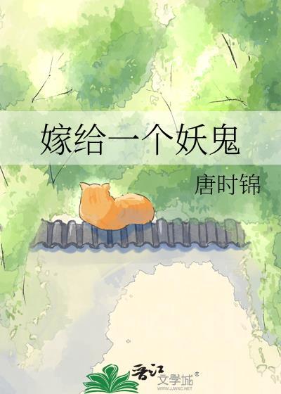 嫁给一个妖鬼百度