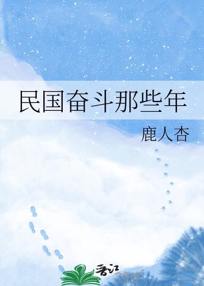 民国时期努力奋斗的人