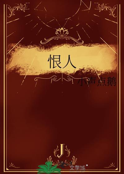 恨人的人痛苦不堪