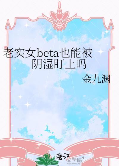 老实的女孩子好吗