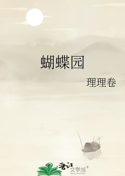 蝴蝶园by苏听