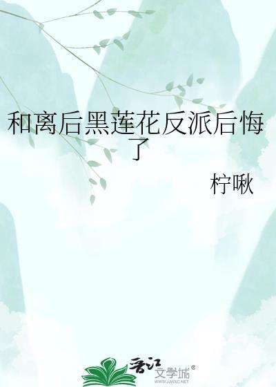 和离后替身黑化了免费阅读