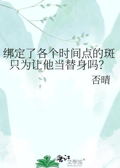 绑定了各个时间点的斑只为让他当替身吗?