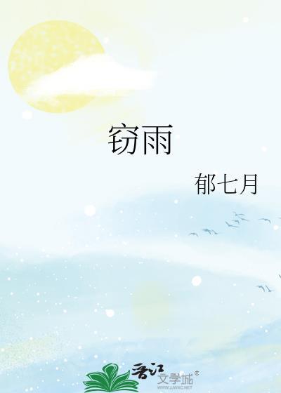 窃雨by郁七月全文免费阅读