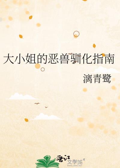 大小姐的恶兽驯化指南全集