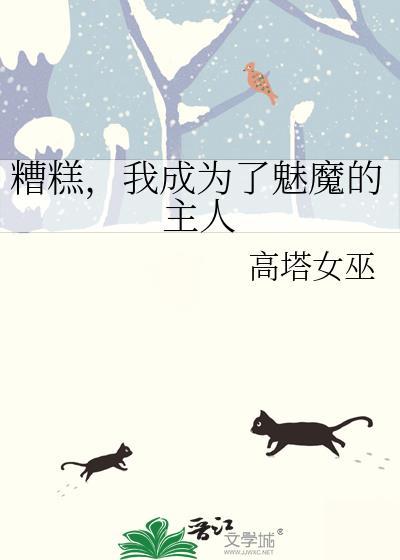 我成为了魅魔的主人免费阅读