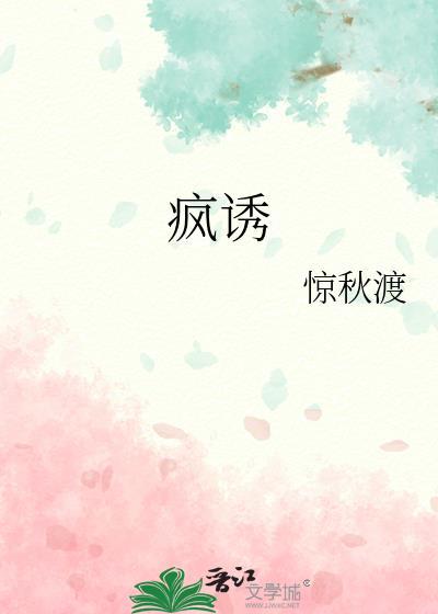 疯诱千劫强取豪夺最新章节更新