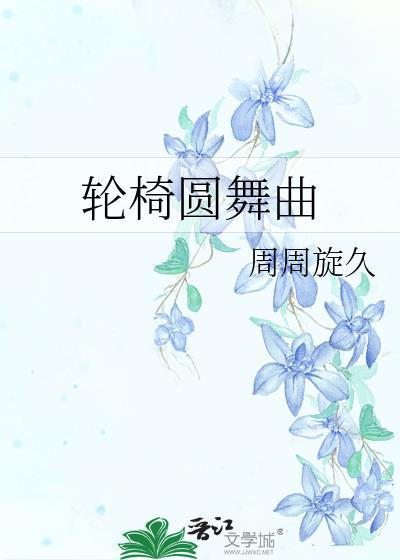 轮椅的舞蹈