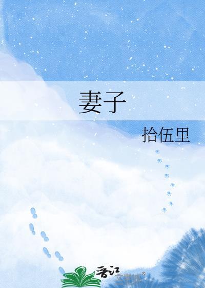 妻子遭跟踪