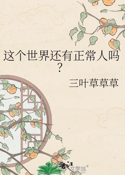 这个世界真的存在吗?