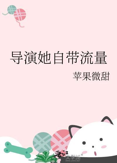 导演她自带流量by苹果微甜免费阅读