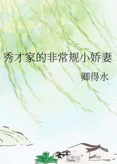秀才家的非常规小娇妻卿得水阅读