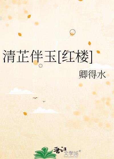 清芷的出处