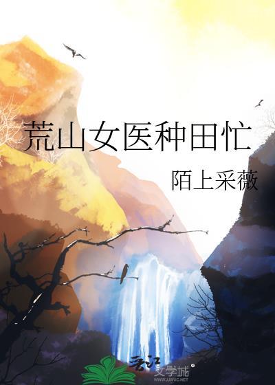 荒野种田绝色医女驯狼王