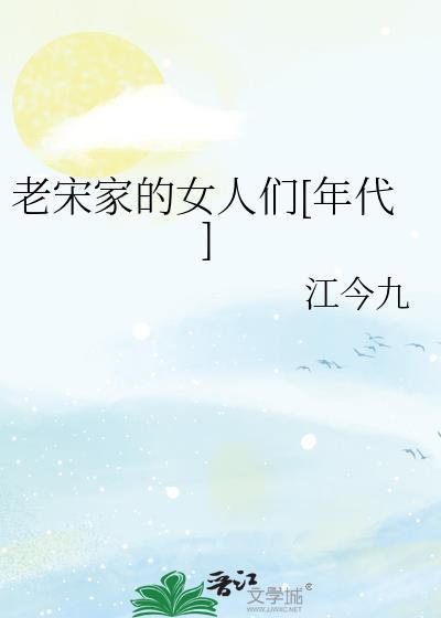 老宋老宋下一句