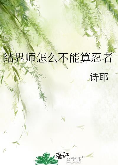 结界师怎么不能算忍者技能