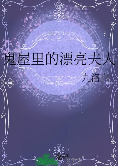 鬼屋里的漂亮夫人改编自哪部