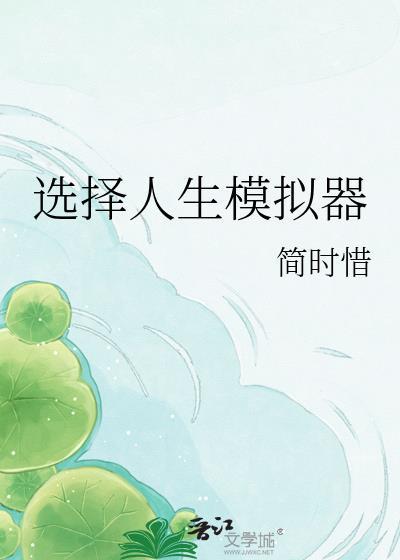 人生模拟器竞选