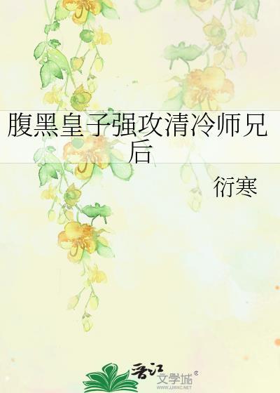 腹黑攻×高冷受
