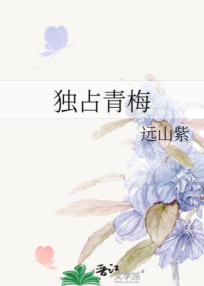 独占青梅by远山紫笔趣阁