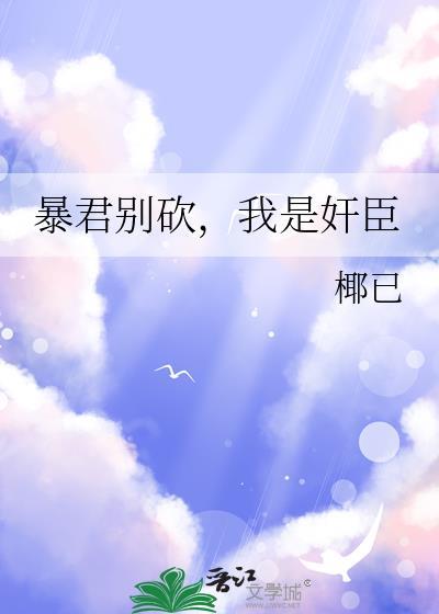 暴君别来无恙全文免费阅读
