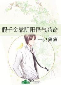 假千金靠阴阳怪气苟命txt