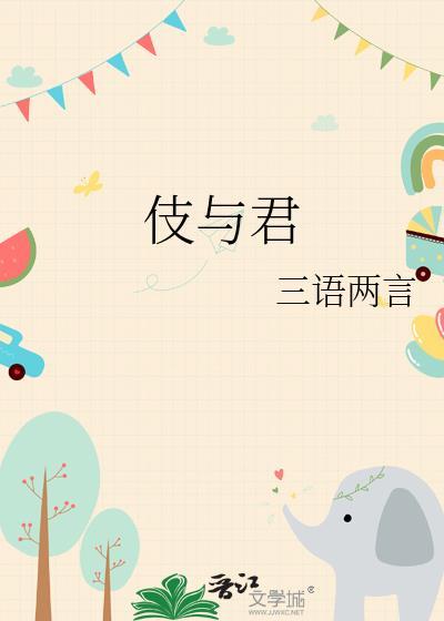 伎与君by三语两言txt