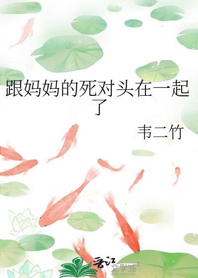 和自己的妈妈在一起了