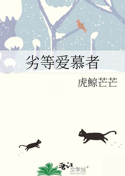 劣等爱慕者 虎鲸芒芒