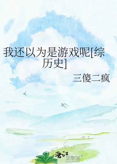 我还以为是游戏呢[综历史