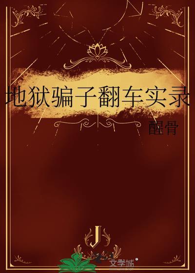 地狱游真实案例