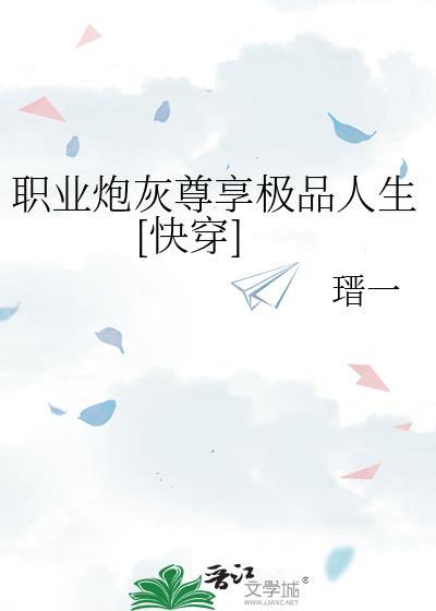 职业炮灰穿越成杰克