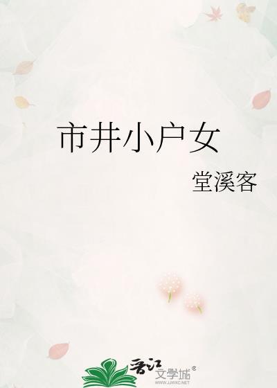 市井小户女百度的