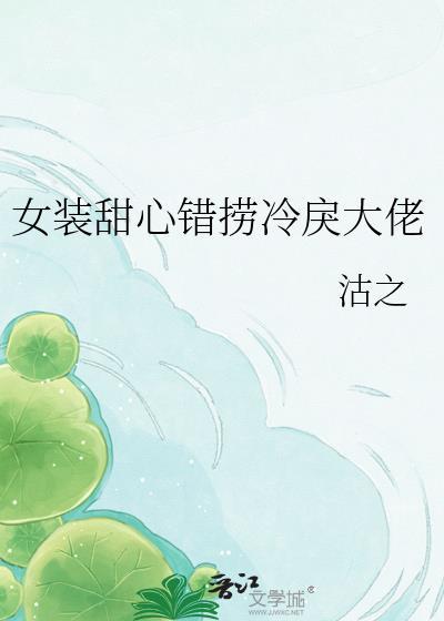女装甜心错捞冷戾大佬百度