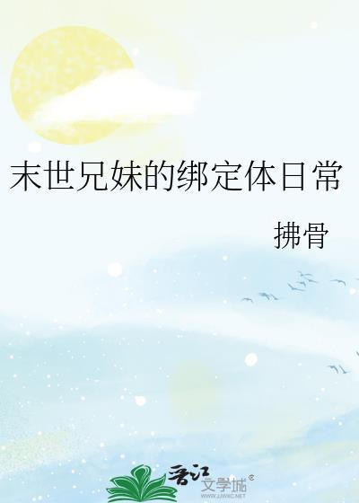 兄妹末世文推荐